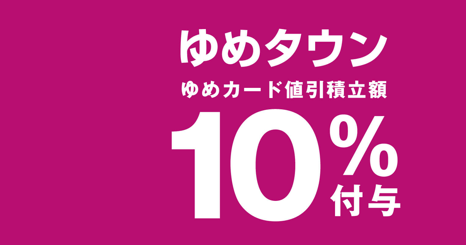 ゆめカード値引積立額10％付与