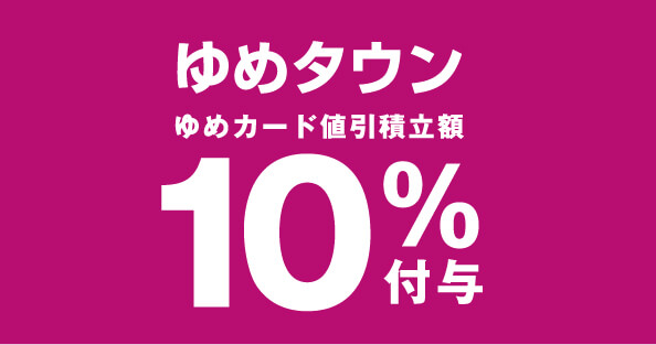 ゆめカード値引積立額10％付与