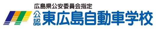 広島県公安委員会指定公認東広島自動車学校