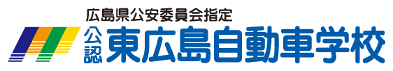 東広島エリア唯一の普通自動車専門学校広島県公安委員会指定公認東広島自動車学校