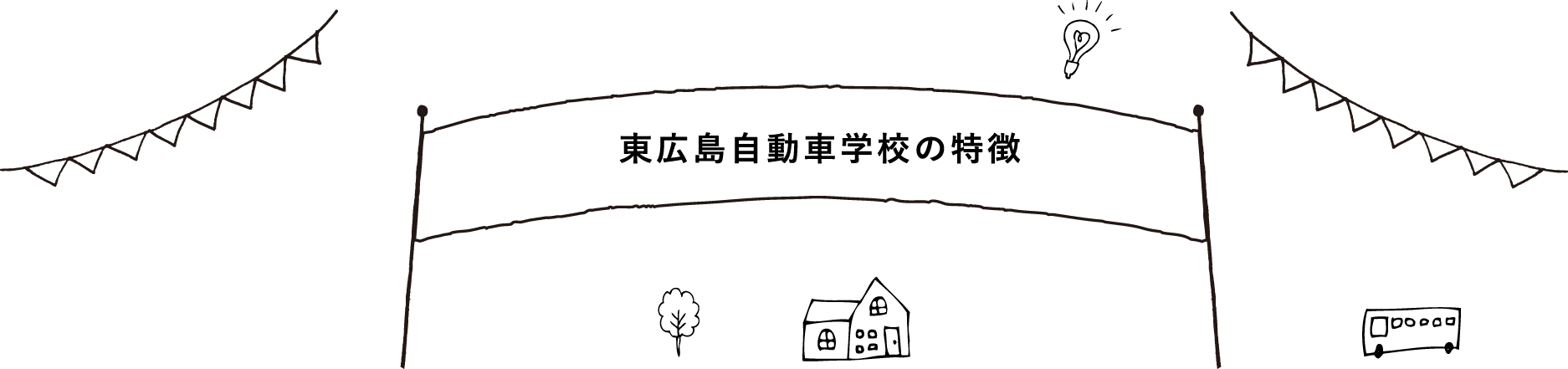 東広島自動車学校の特徴