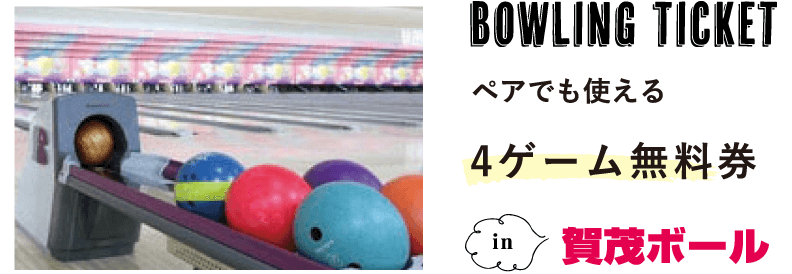 Bowling Ticketペアでも使える4ゲーム無料券賀茂ボール