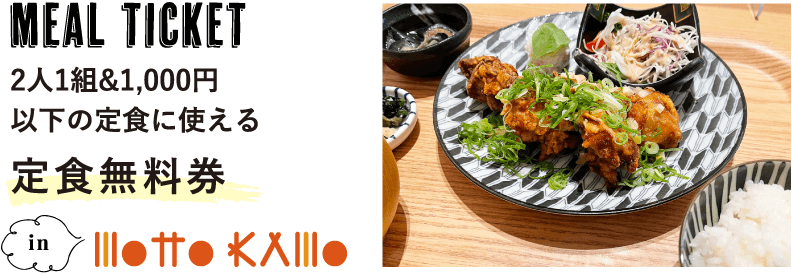 MEAL TICKET2人1組&1,000円以下の定食に使える定食無料券