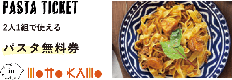 Pasta Ticket2人1組で使えるパスタ無料券