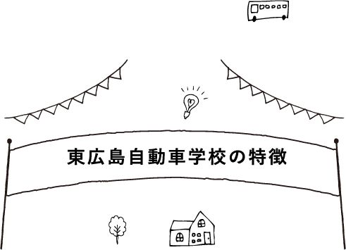 東広島自動車学校の特徴
