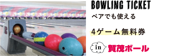 Bowling Ticketペアでも使える4ゲーム無料券賀茂ボール