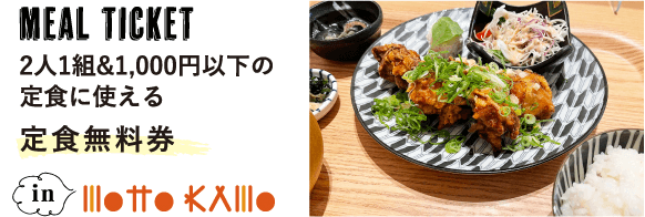 MEAL TICKET2人1組&1,000円以下の定食に使える定食無料券