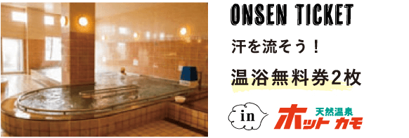 Onsen Ticket汗を流そう!温浴無料券2枚ホットカモ天然温泉