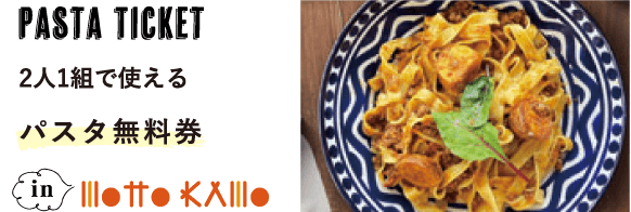 Pasta Ticket2人1組で使えるパスタ無料券