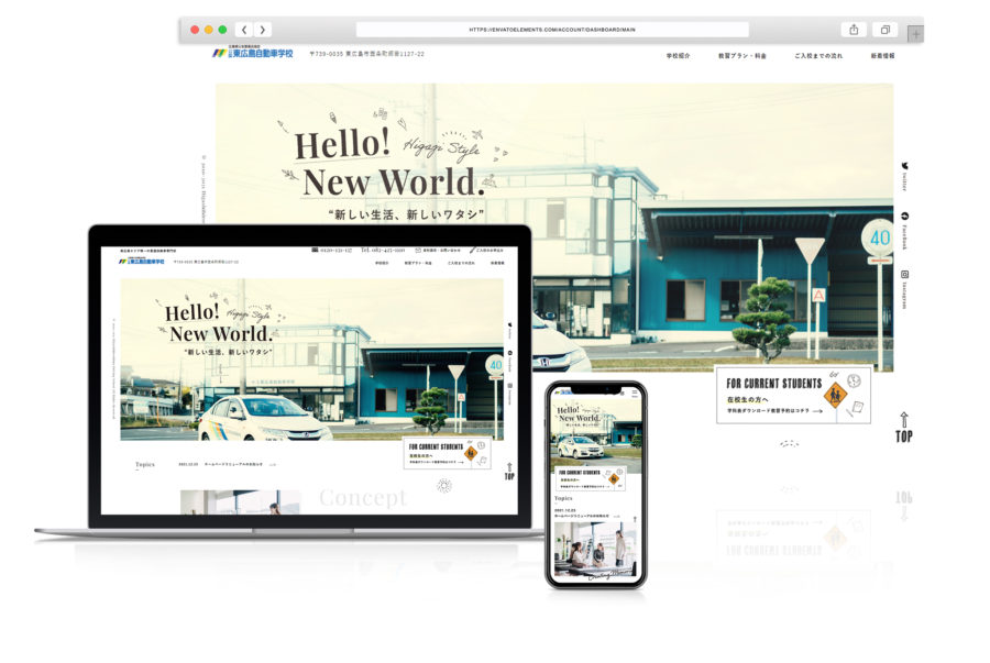東広島自動車学校HPリニューアルしました